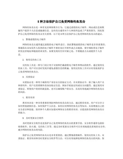 5种方法保护自己免受网络钓鱼攻击