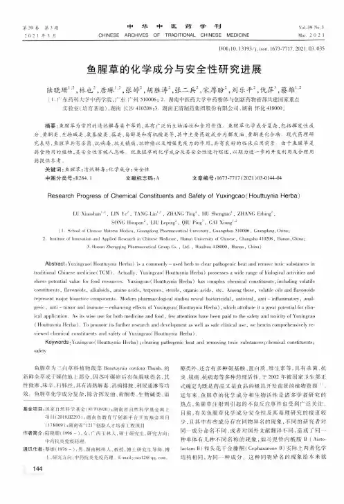 鱼腥草的化学成分与安全性研究进展