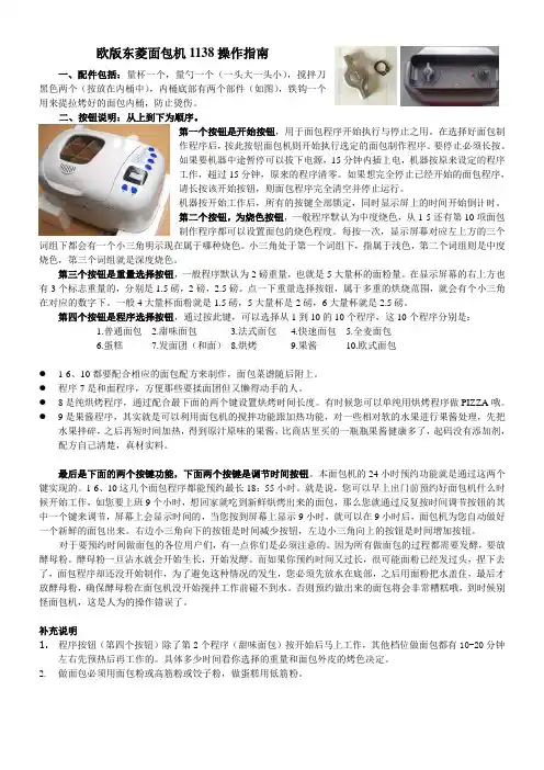 欧版东菱面包机1138操作指南表(1)