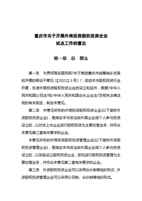 0331关于重庆市开展外商投资股权投资企业试点工作实施意见