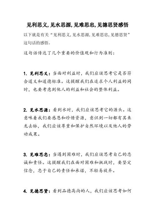 见利思义,见水思源,见难思忠,见德思贤感悟