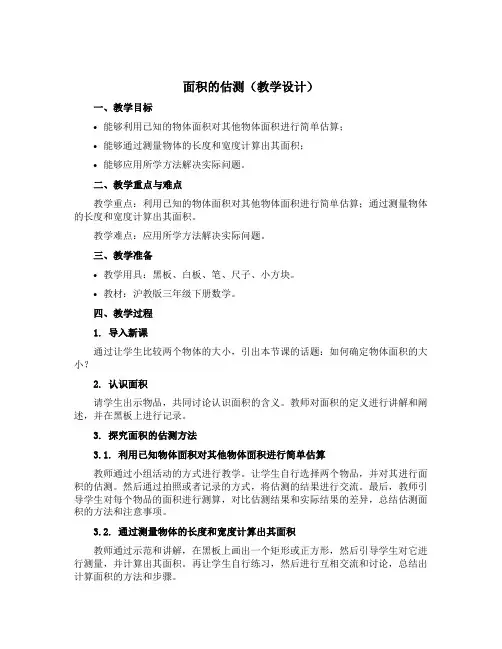 面积的估测(教学设计)三年级下册数学沪教版
