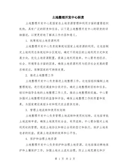 土地整理开发中心职责