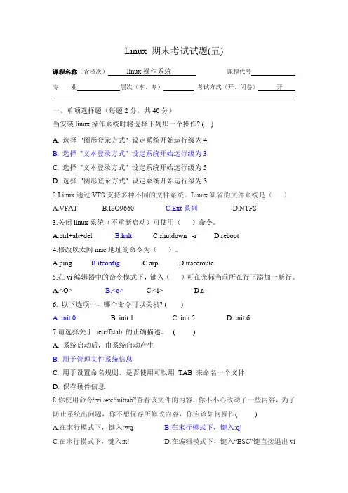 Linux 期末考试试题(五)