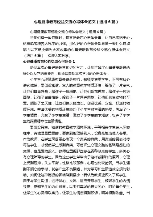 心理健康教育经验交流心得体会范文（通用6篇）
