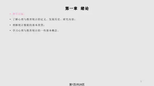 心理与教育统计学PPT课件