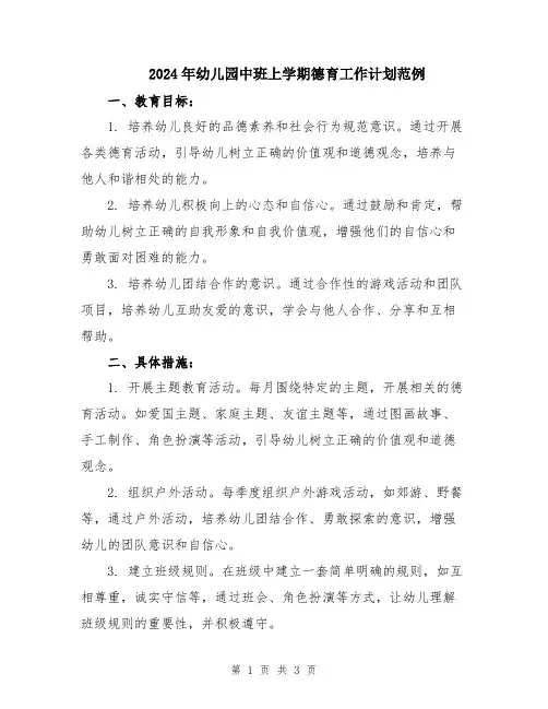 2024年幼儿园中班上学期德育工作计划范例