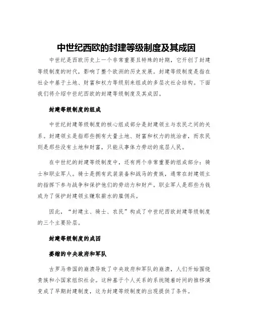 中世纪西欧的封建等级制度及其成因