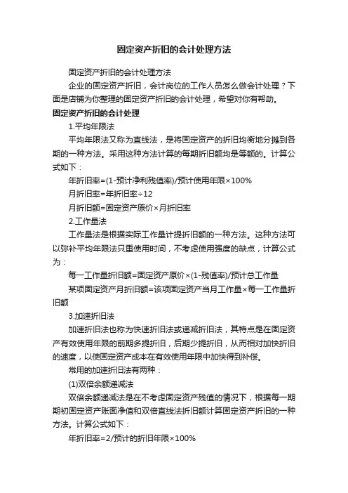 固定资产折旧的会计处理方法