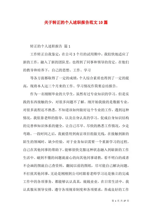 关于转正的个人述职报告范文10篇