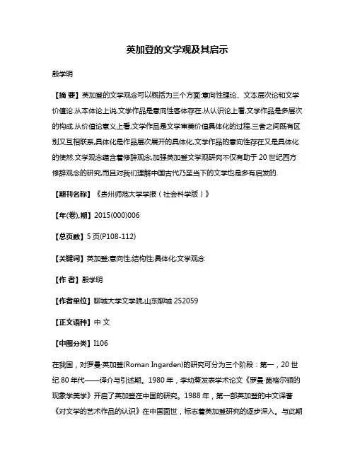 英加登的文学观及其启示