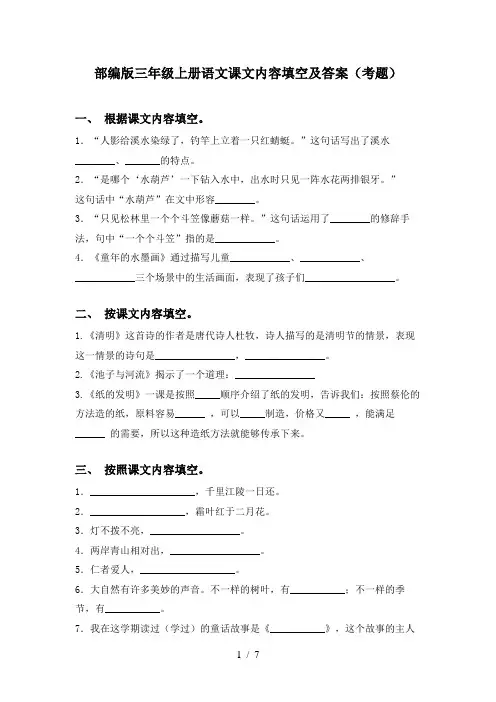 部编版三年级上册语文课文内容填空及答案(考题)