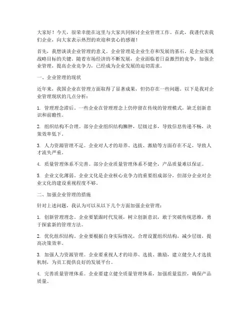 企业管理工作交流会发言稿