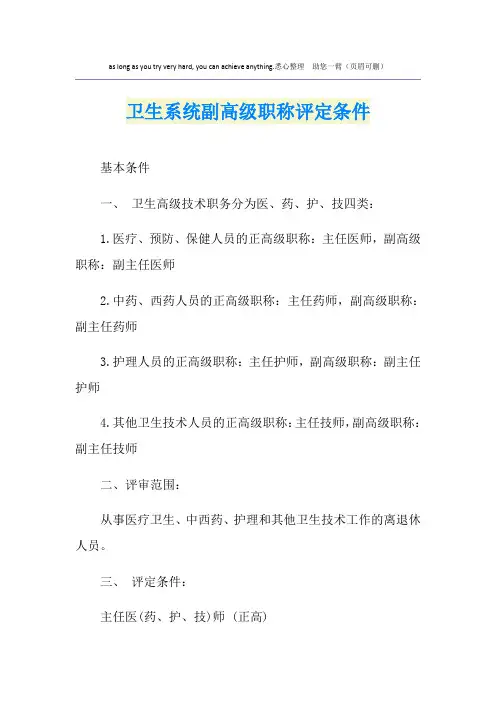 卫生系统副高级职称评定条件