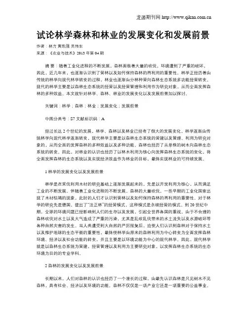 试论林学森林和林业的发展变化和发展前景