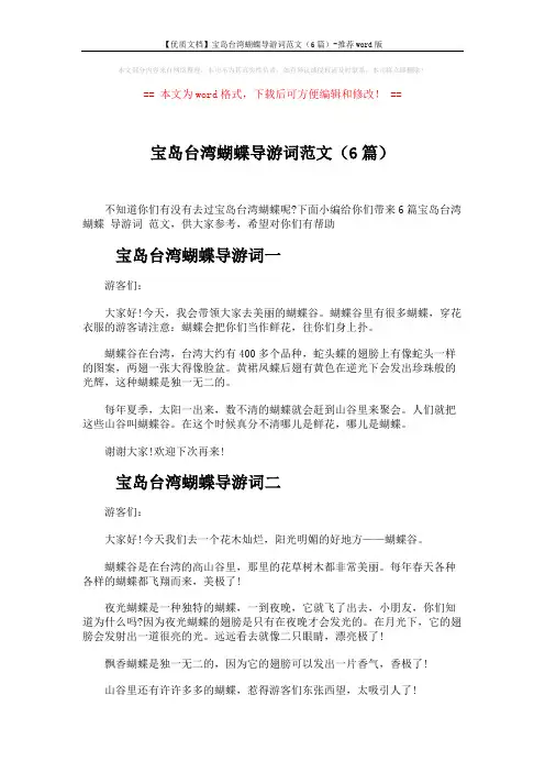 【优质文档】宝岛台湾蝴蝶导游词范文(6篇)-推荐word版 (3页)
