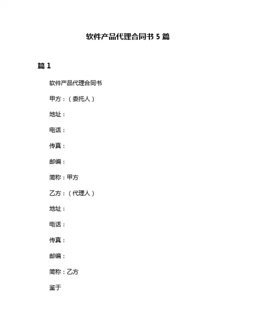 软件产品代理合同书5篇