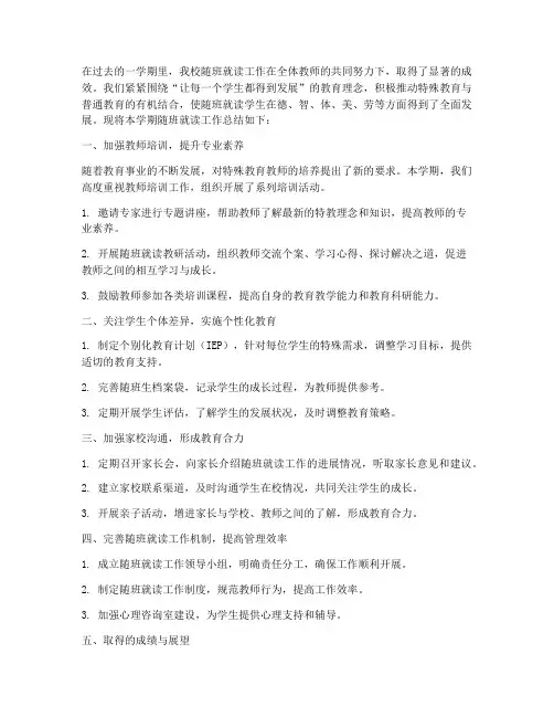 教师随班就读工作总结