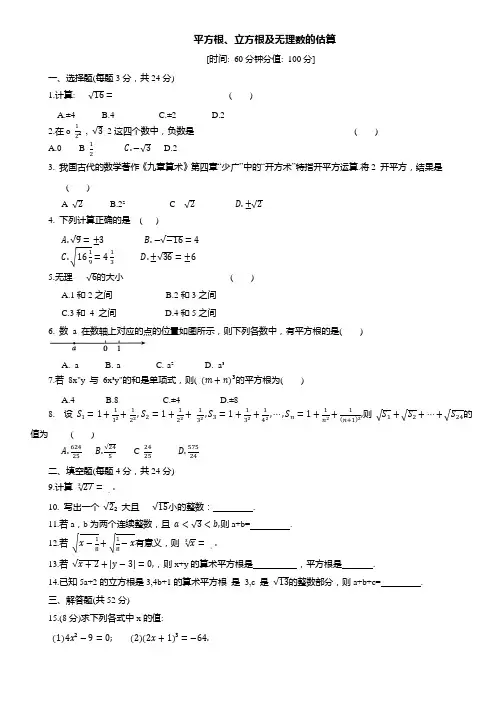 第二章+实数++平方根、立方根及无理数的估算同步练习+2024-2025学年北师大版八年级数学上册