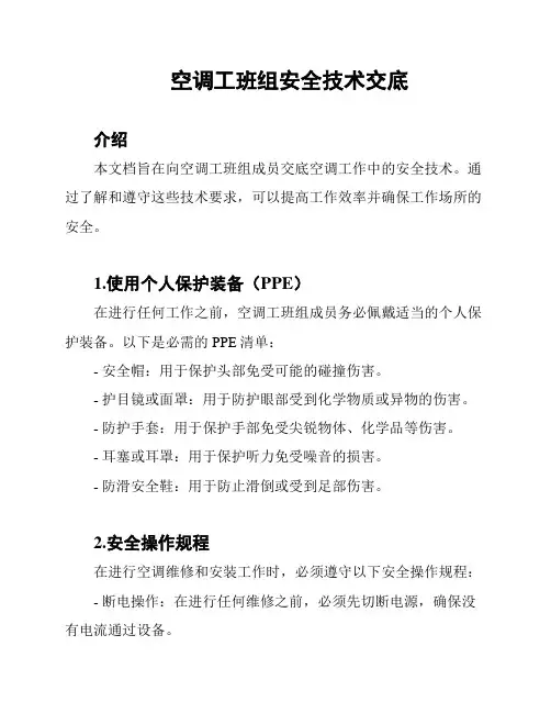 空调工班组安全技术交底