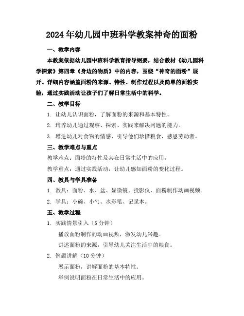 2024年幼儿园中班科学教案神奇的面粉