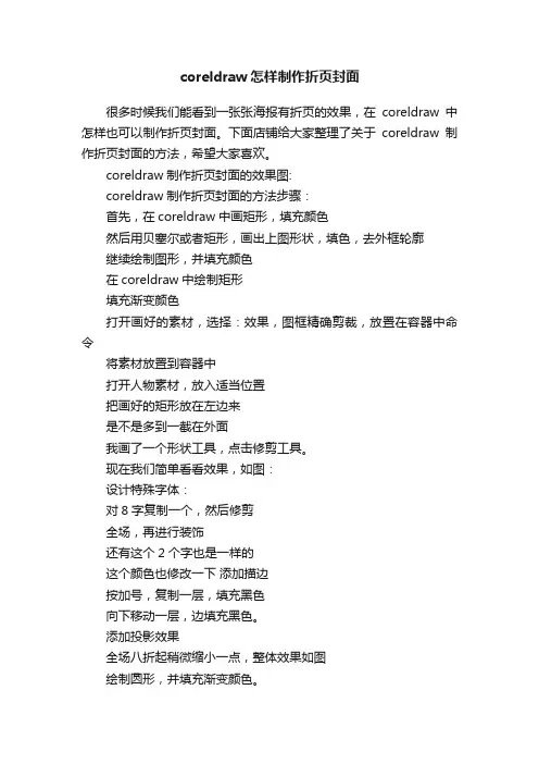 coreldraw怎样制作折页封面