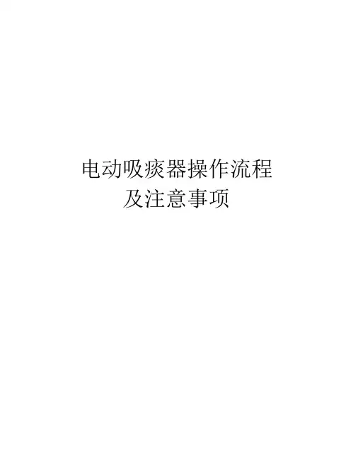 电动吸痰器操作流程及注意事项教学内容