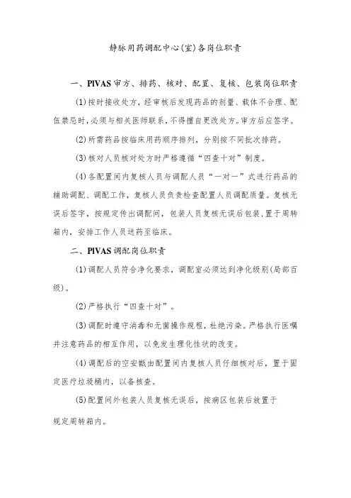 静脉用药调配中心(室)各岗位职责