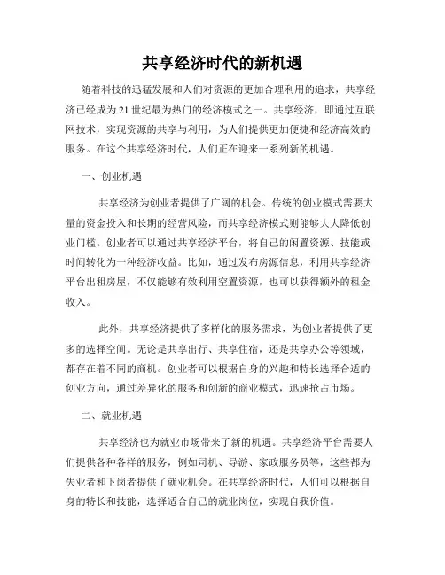 共享经济时代的新机遇