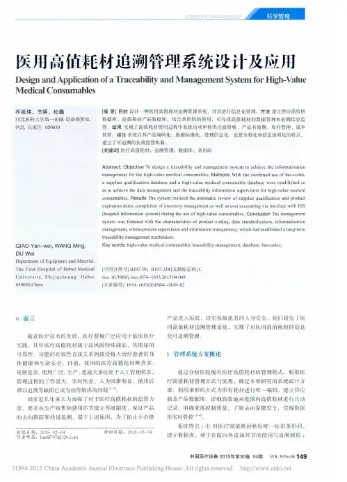 医用高值耗材追溯管理系统设计及应用_乔延伟