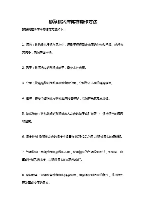 猕猴桃冷库储存操作方法