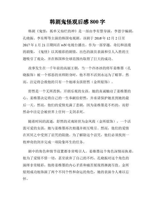 韩剧鬼怪观后感800字