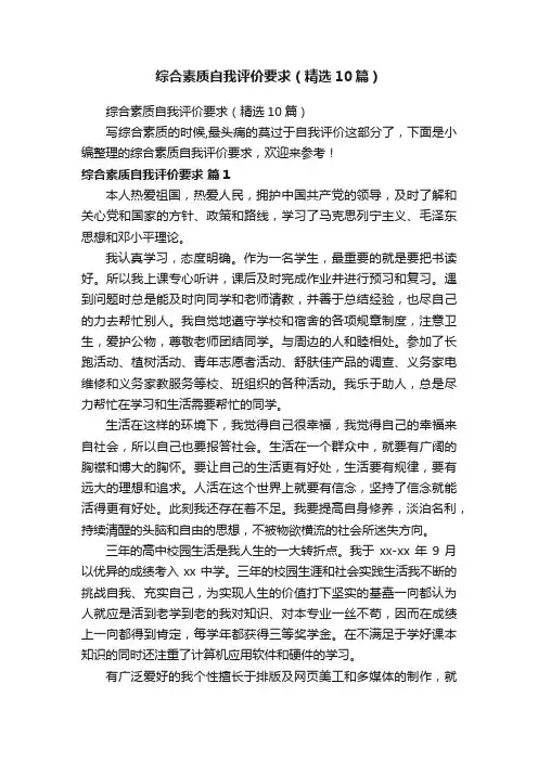 综合素质自我评价要求（精选10篇）