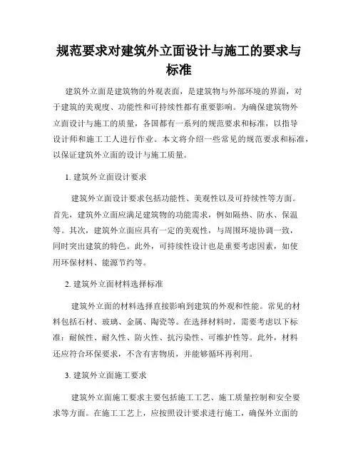 规范要求对建筑外立面设计与施工的要求与标准