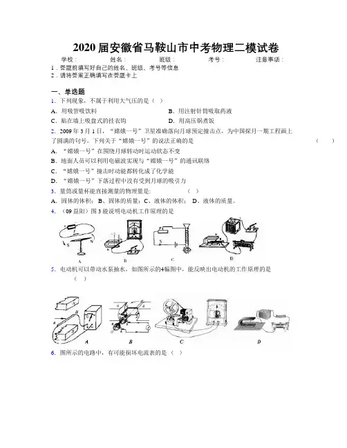 最新2020届安徽省马鞍山市中考物理二模试卷及解析