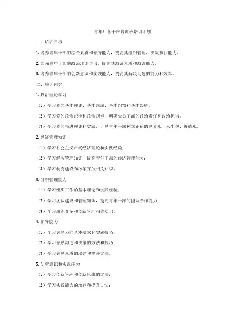 青年后备干部培训班培训计划