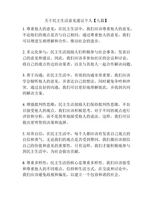关于民主生活意见建议个人【九篇】