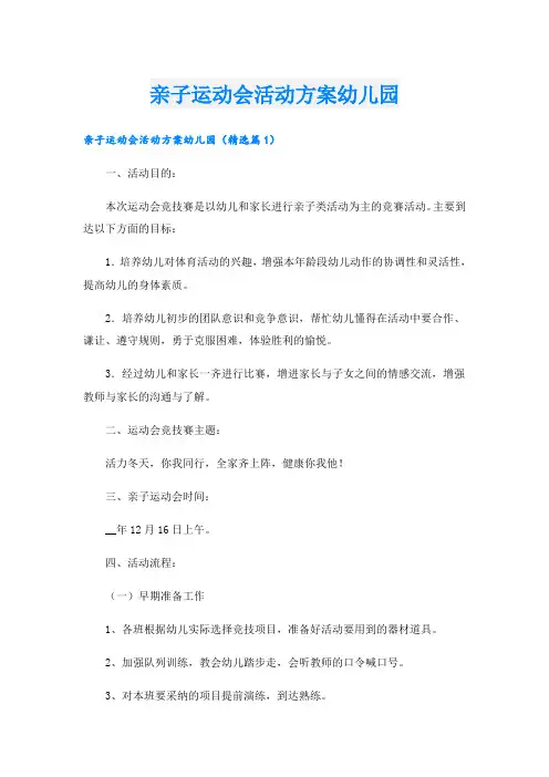 亲子运动会活动方案幼儿园
