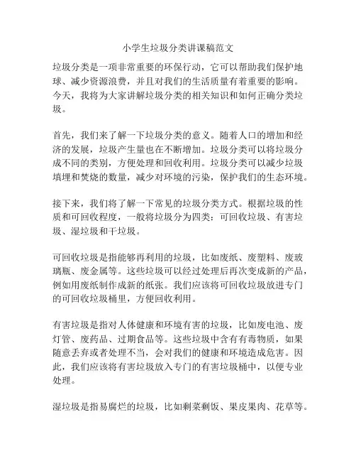 小学生垃圾分类讲课稿范文