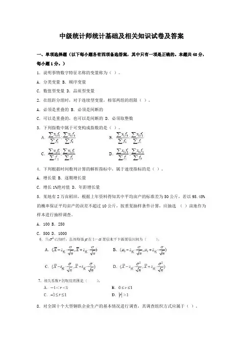 中级统计师统计基础及相关知识试卷及答案