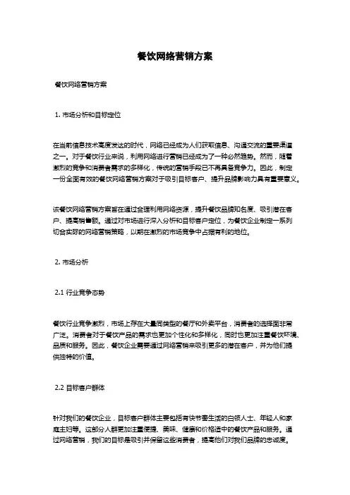 餐饮网络营销方案