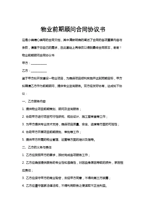 物业前期顾问合同协议书