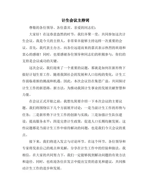 计生会议主持词