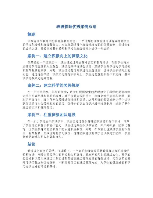 班级管理优秀案例总结