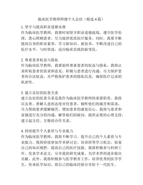 临床医学教师师德个人总结(精选4篇)