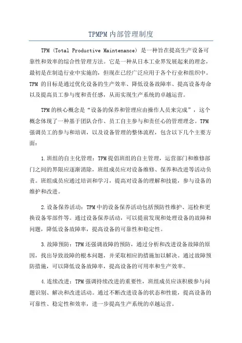 TPMPM内部管理制度