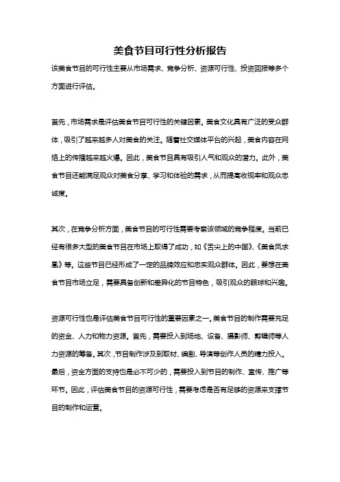 美食节目可行性分析报告