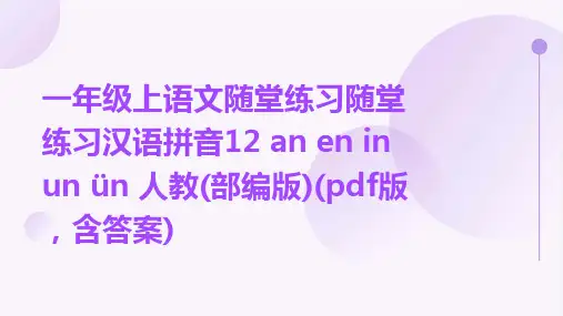 一年级上语文随堂练习随堂练习汉语拼音12+an+en+in+un+ün+人教(部编版)(pdf版,含