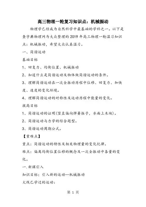 高三物理一轮复习知识点：机械振动