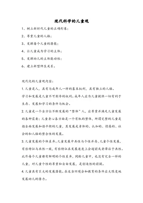 现代科学的儿童观